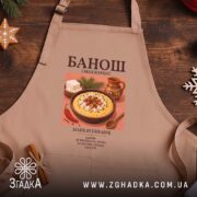 Фартух банош, бежевий фон, принт з їжею, бренд Згадка.