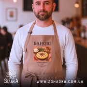 Фартух банош, бежевий, на чоловікові, затишна атмосфера, бренд Згадка.