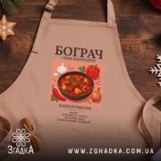 Фартух бограч, бежевий, на дерев'яному фоні, бренд Згадка.