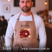 Фартух борщ на чоловікові, стильний кухонний фон, принт борщу, бренд Згадка.