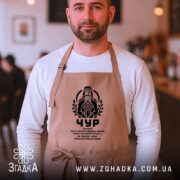 Фартух Чур слов’янський захисник, бежевий, на чоловікові в кафе, бренд Згадка.