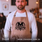 Фартух cупермама найкраща мама Фартух супермама найкраща мама, бежевий, на чоловікові, кафе,.