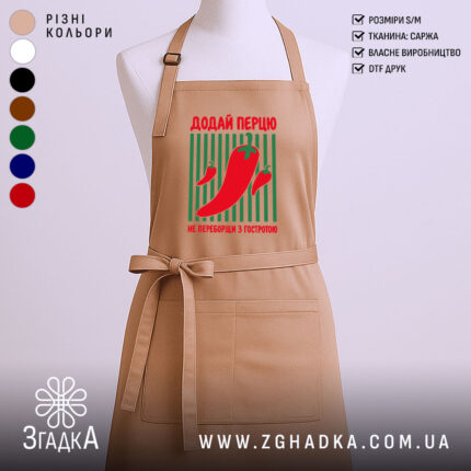 Фартух додай перцю, бежевий, з принтом перцю, Згадка.