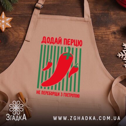 Фартух додай перцю, бежевий, на дерев'яному фоні, Згадка.