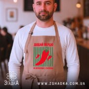 Фартух додай перцю, бежевий, на чоловікові, кафе на фоні, Згадка.