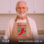 Фартух додай перцю, бежевий, на чоловікові, кухня на фоні, Згадка.
