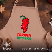 Фартух гаряча штучка, бежевий фон, принт перцю, святковий настрій, бренд Згадка.