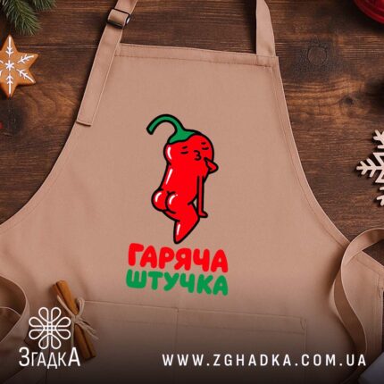Фартух гаряча штучка, бежевий фон, принт перцю, святковий настрій, бренд Згадка.