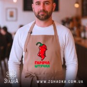 Фартух гаряча штучка, бежевий, на чоловікові, затишна атмосфера, бренд Згадка.