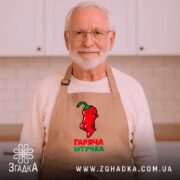 Фартух гаряча штучка, бежевий, на літньому чоловікові, домашня кухня, доброзичливий вигляд, бренд.