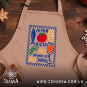 Фартух літня дієта, бежевий на дерев'яному фоні, бренд Згадка.