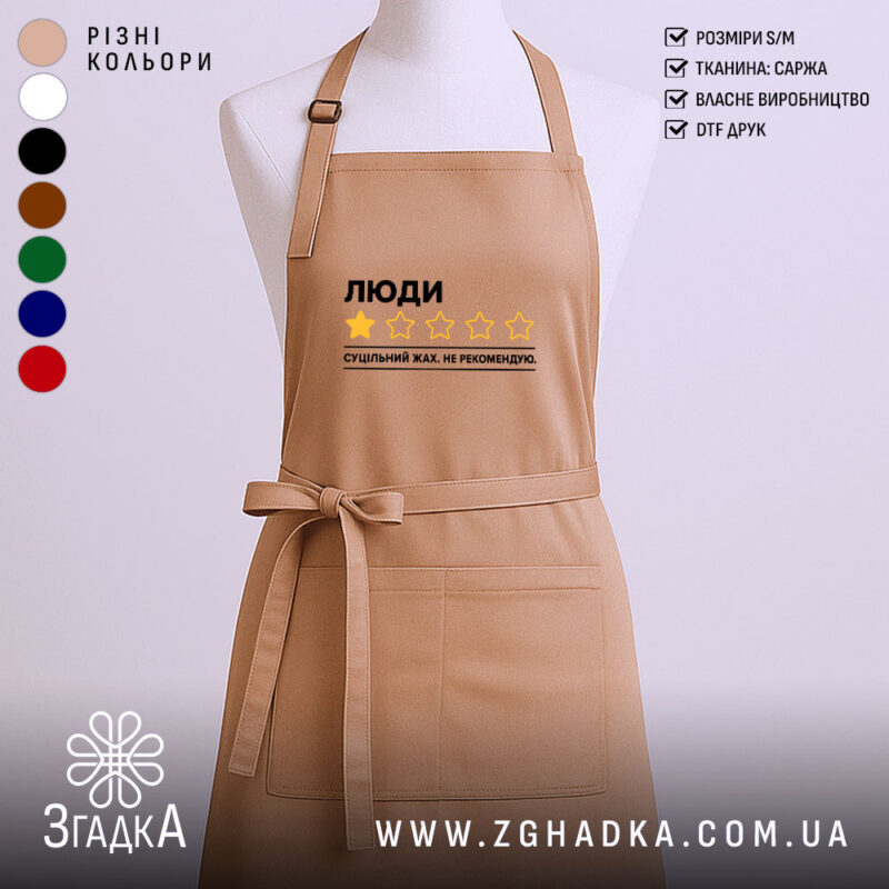 Фартух люди не рекомендую, бежевий, з принтом, бренд Згадка.