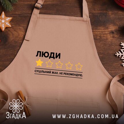 Фартух люди не рекомендую, бежевий, на дерев'яному фоні, бренд Згадка.