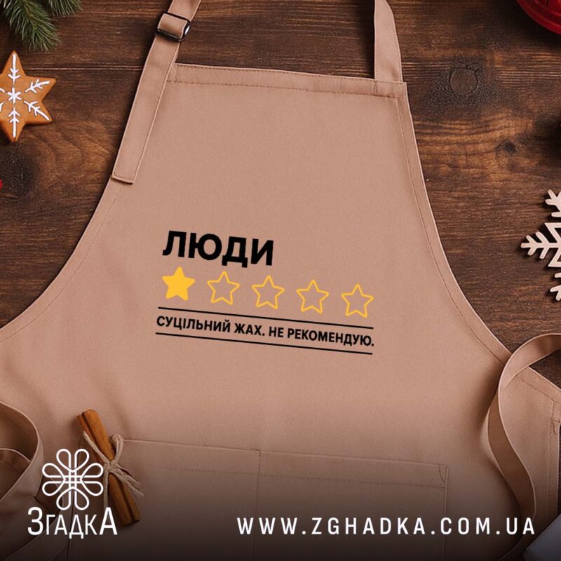 Фартух люди не рекомендую, бежевий, на дерев'яному фоні, бренд Згадка.