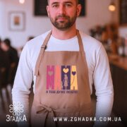 Фартух Мама я тебе дуже люблю, бежевий, на чоловікові, кафе на фоні,.
