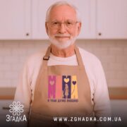 Фартух Мама я тебе дуже люблю, бежевий, на дідуся, кухня на фоні,.