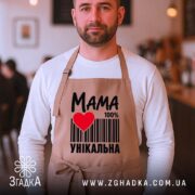Фартух мама унікальна, бежевий, на чоловікові в кафе, бренд Згадка.