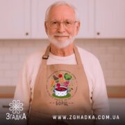 Фартух принт борщ на дідуся, з доброзичливою усмішкою, в кухні, бренд Згадка.