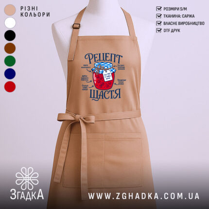 Фартух рецепт щастя, бежевий колір, принт з банкою варення, бренд Згадка.