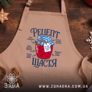 Фартух рецепт щастя, бежевий, принт з варенням на дерев'яному фоні, бренд Згадка.