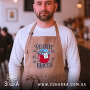 Фартух рецепт щастя, бежевий, чоловік у кафе, принт з варенням, бренд Згадка.