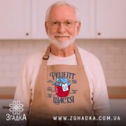Фартух рецепт щастя, бежевий, чоловік з бородою, принт з варенням, бренд Згадка.