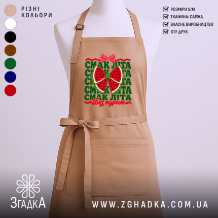 Фартух смак літа, бежевий, з принтом кавуна, бренд Згадка.