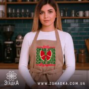 Фартух смак літа, бежевий, на моделі, кухня в фоні, бренд Згадка.