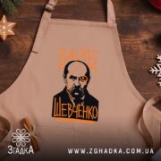 Фартух вайб Тарас Шевченко, бежевий фон, принт на дерев'яному столі, бренд Згадка.