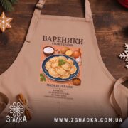 Фартух вареники з малюнком на дерев'яному фоні, бренд Згадка.
