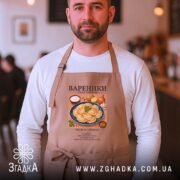 Фартух вареники на чоловікові в кафе, з принтом, бренд Згадка.