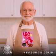 Фартух з принтом бограч, на літньому чоловікові, затишна кухня, бренд Згадка.