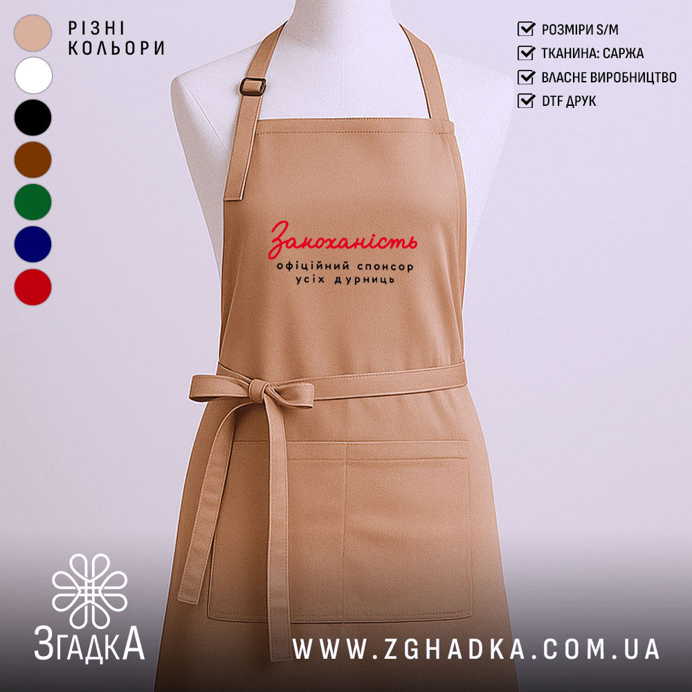 Фартух закоханість офіційний спонсор, бежевий колір, на манекені, фон світлий, тканина саржа,.