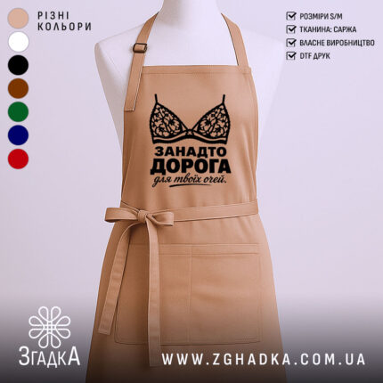 Фартух занадто дорога для твоїх очей, бежевий колір, простий крій, бренд Згадка.