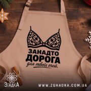 Фартух занадто дорога для твоїх очей, бежевий фон, святковий декор, бренд Згадка.