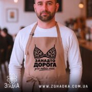 Фартух занадто дорога для твоїх очей, бежевий, на чоловікові, затишна атмосфера, бренд.