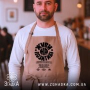 Фартух живи на позитиві, бежевий, на чоловікові в кафе, бренд Згадка.