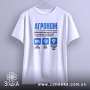 Футболка агроном експерт на вішалці, біла, з принтом, бренд Згадка.
