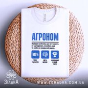 Футболка агроном експерт на кошику, біла, з принтом, бренд Згадка.