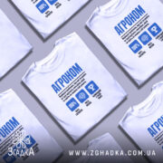 Футболка агроном експерт на столі, кілька штук, біла, з принтом, бренд Згадка.