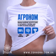 Футболка агроном експерт на моделі, біла, з принтом, бренд Згадка. ракурс 6