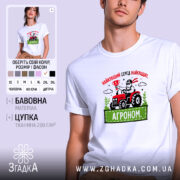 Футболка агроном найкращий, біла, на моделі, принт з трактором, бренд Згадка.