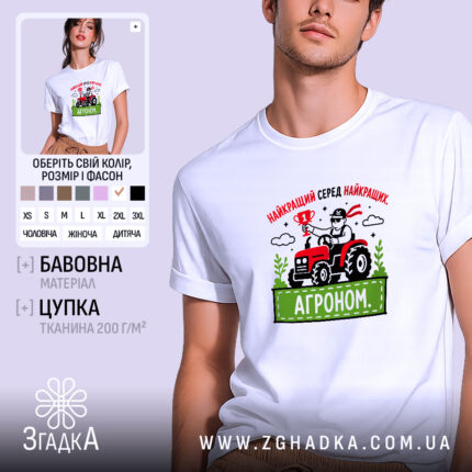 Футболка агроном найкращий, біла, на моделі, принт з трактором, бренд Згадка.