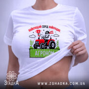 Футболка агроном найкращий — футболка на фото, бренд Згадка.
