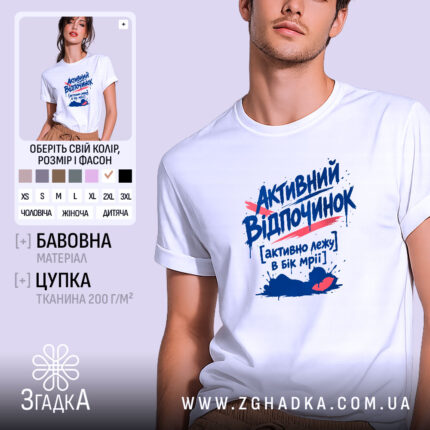 Футболка активний відпочинок, біла, на моделі, принт з текстом, бренд Згадка.