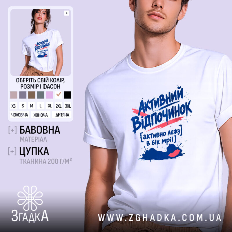 Футболка активний відпочинок, біла, на моделі, принт з текстом, бренд Згадка.