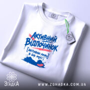 Футболка активний відпочинок, складена, біла, принт з текстом, бренд Згадка.