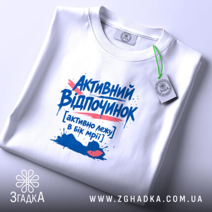 Футболка активний відпочинок, складена, біла, принт з текстом, бренд Згадка.