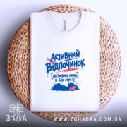 Футболка активний відпочинок, біла, на плетеній основі, принт з текстом, бренд Згадка.