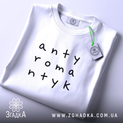 Футболка антиромантик на столі, білий колір, бренд Згадка.